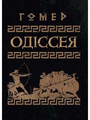 Одіссея
