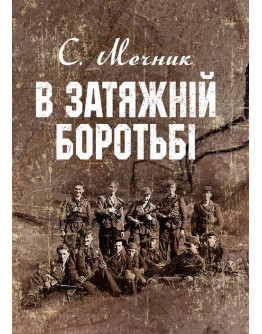 В затяжній боротьбі