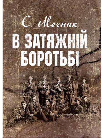 В затяжній боротьбі