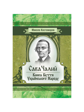 Сава Чалий. Книга буття українського народу