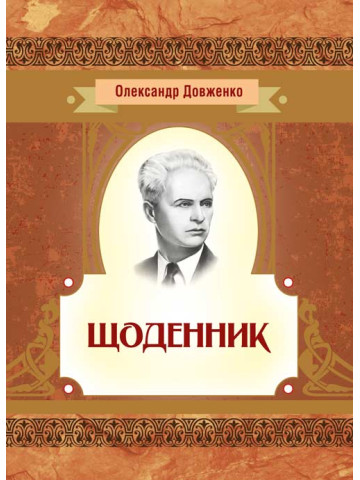 Щоденник