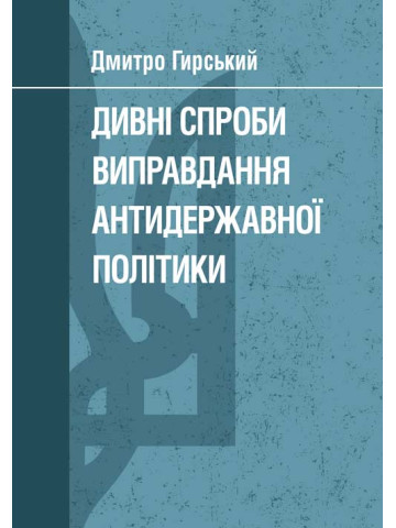 Дивні спроби виправдання антидержавної політики