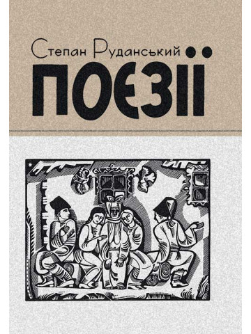 Поезії. Степан Руданський