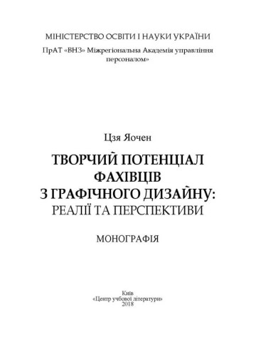 Творчий потенціал фахівців з графічного дизайну: реалії та перспективи. [Монографія]