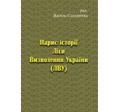 Нарис історії Ліги Визволення України (ЛВУ)