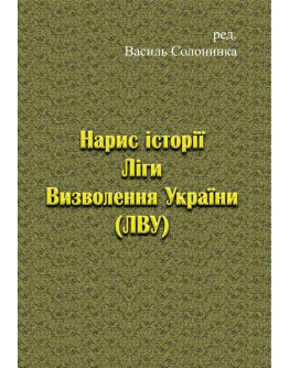 Нарис історії Ліги Визволення України (ЛВУ)