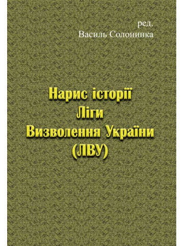 Нарис історії Ліги Визволення України (ЛВУ)