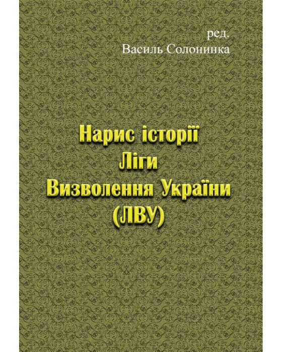 Нарис історії Ліги Визволення України (ЛВУ)