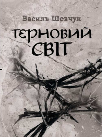 Терновий світ.