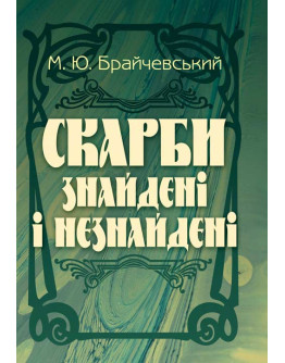 Скарби знайдені і незнайдені