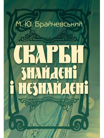 Скарби знайдені і незнайдені
