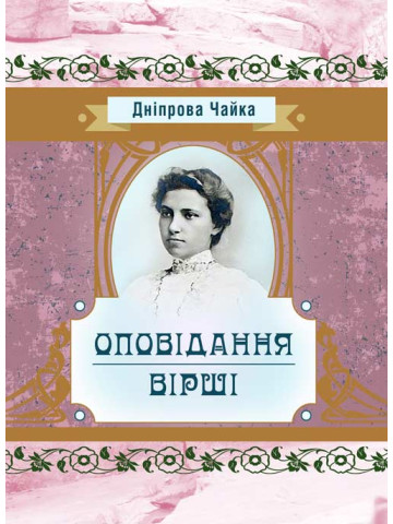 Оповідання. Вірші