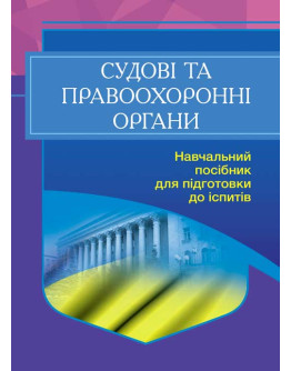 Судові та правоохоронні органи України. Для підготовки до іспитів. 2-ге вид. перероблене та доповнен