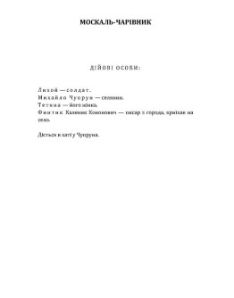 Москаль-чарівник, Наталка-Полтавка.