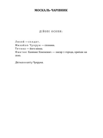 Москаль-чарівник, Наталка-Полтавка.