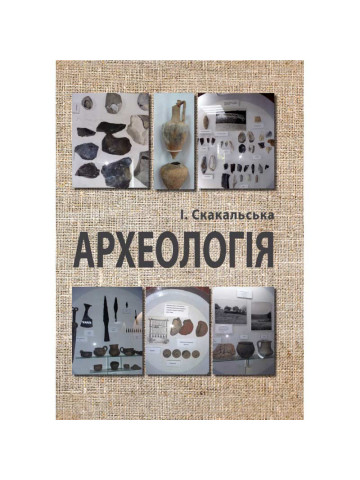 Археологія