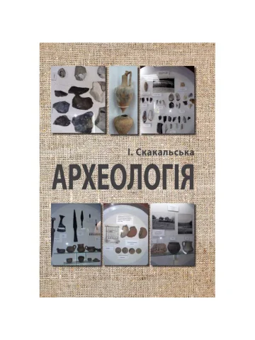 Археологія