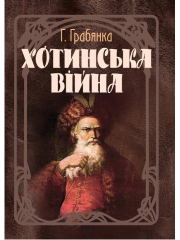 Хотинська війна