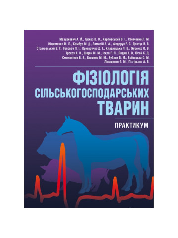 Фізіологія сільськогосподарських тварин (практикум) Навчальний посібник рекомендовано МОН України
