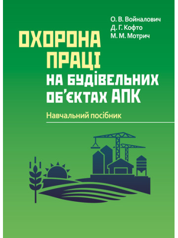 Охорона праці на будівельних об'єктах АПК