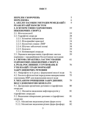Використання гідрофітних систем для відновлення якості забруднених вод