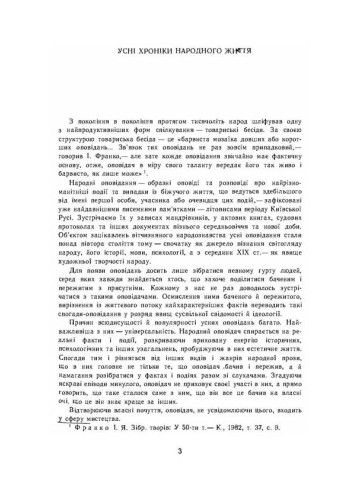 Народні оповідання. С.В. Мишанич