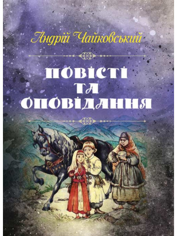 Повісті та оповіданняЧайковський Андрій