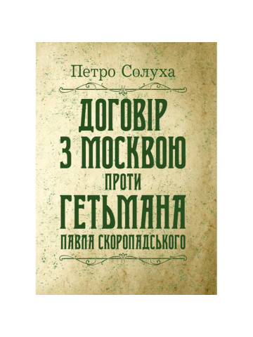 Договір з Москвою проти гетьмана Павла Скоропадського