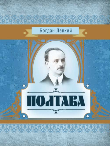 Полтава