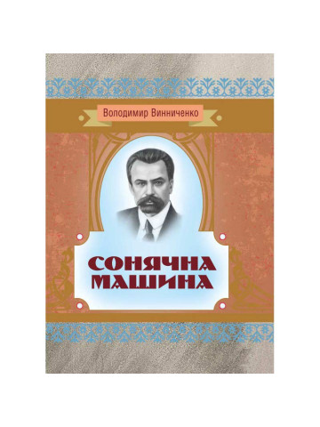 Сонячна машина