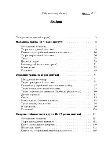 У барвистому віночку. Хрестоматія. Збірка українських фольклорних і авторських творів для роботи з дітьми у дошкільних навчальних закладах