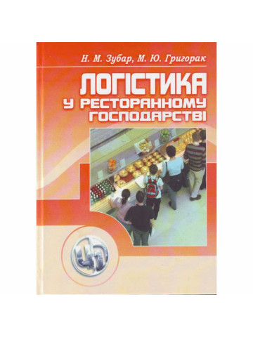 Логістика у ресторанному господарстві