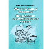 Життя іншої людини. Щоденник національного героя.