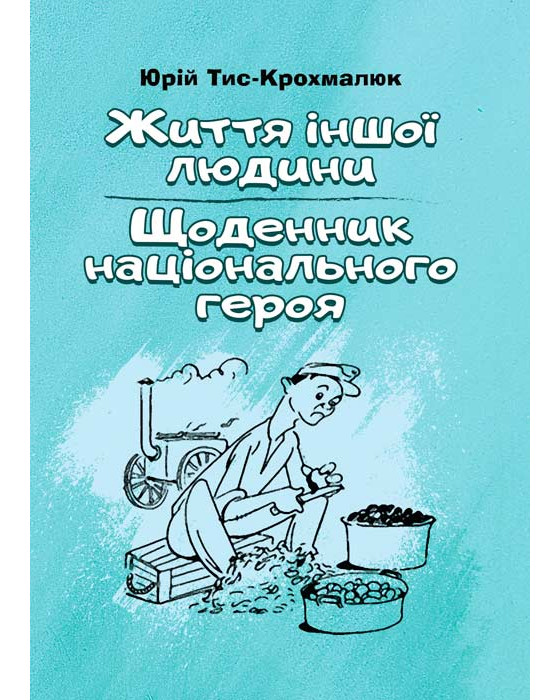 Життя іншої людини. Щоденник національного героя.