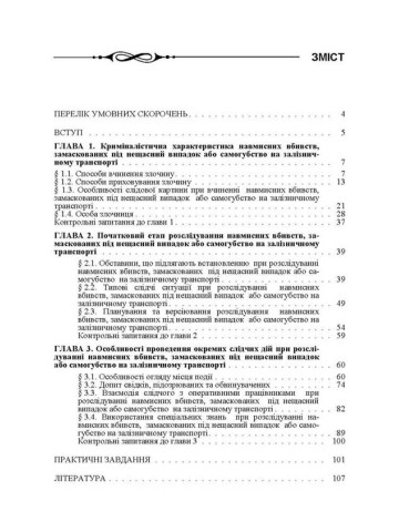 Розслідування навмисних вбивств, замаскованих під нещасний випадок або самогубство на залізничному транспорті. Навчальний посібник рекомендовано МОН України