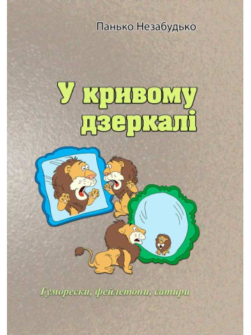 У кривому дзеркалі