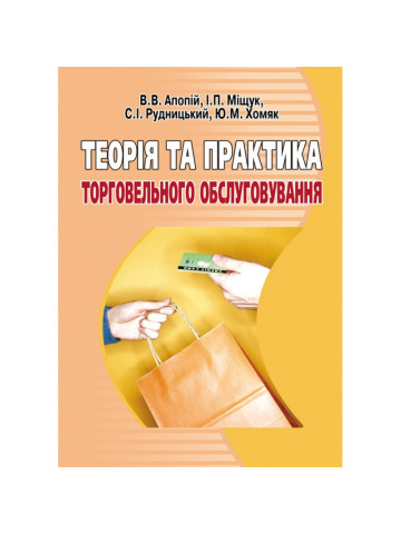 Теорія та практика торговельного обслуговування. Навчальний посібник рекомендовано МОН України