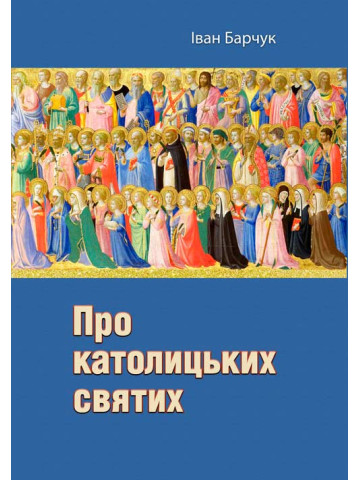 Про католицьких святих