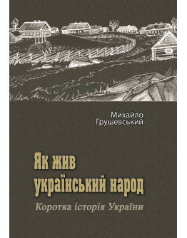 Як жив український народ. Коротка історія України