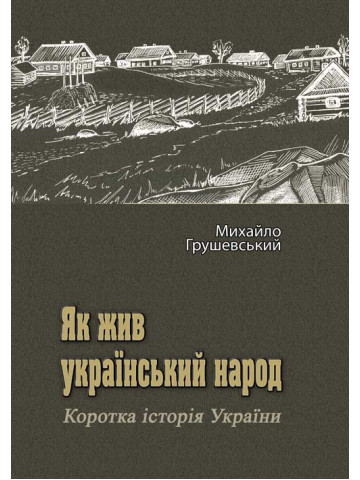 Як жив український народ. Коротка історія України