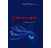 Пісні мого серця.Вибрані вірші