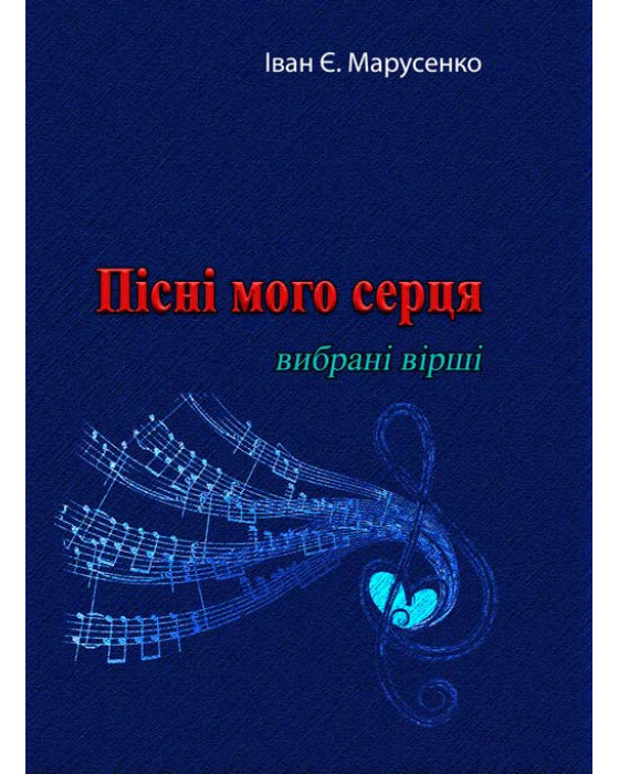Пісні мого серця.Вибрані вірші