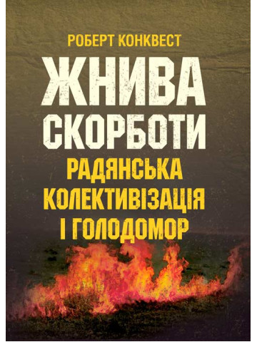 Жнива скорботи: радянська колективізація і голодомор