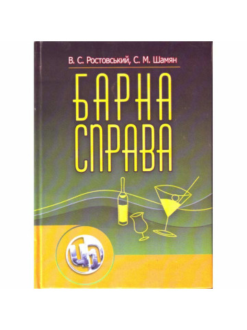 Барна справа. 2-ге видання.