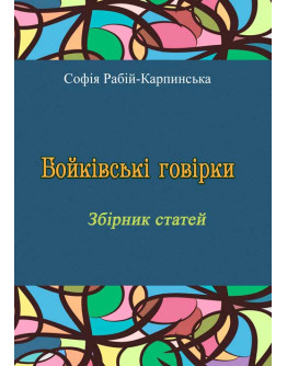 Бойківські говірки. Збірник статей