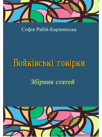 Бойківські говірки. Збірник статей