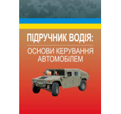 Підручник водія. Основи керування автомобілем Підручник водія. Основи керування автомобілем