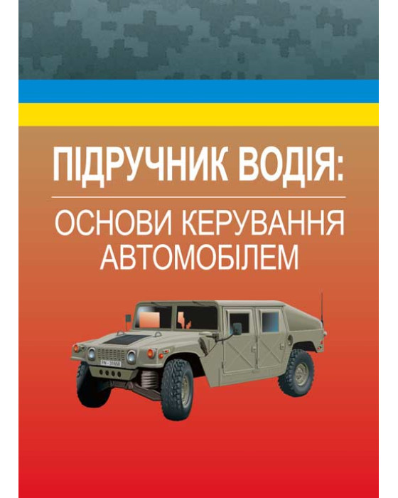 Підручник водія. Основи керування автомобілем Підручник водія. Основи керування автомобілем
