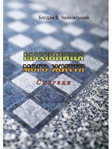 Шахівниця мого життя. Спогади