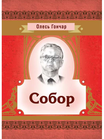 Собор